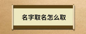 名字取名怎么取