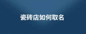瓷磚店如何取名