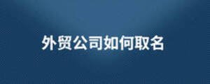外貿公司如何取名