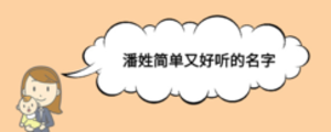 潘姓簡單又好聽的名字