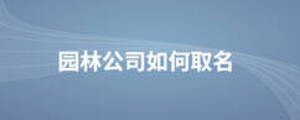 園林公司如何取名