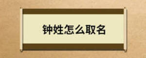 鐘姓怎么取名