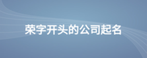 榮字開(kāi)頭的公司起名