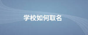 學(xué)校如何取名