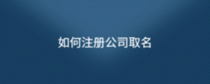 如何注冊(cè)公司取名
