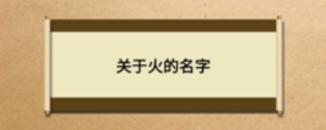 關于火的名字