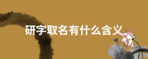 研字取名有什么含義