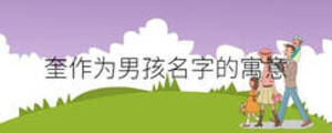奎作為男孩名字的寓意