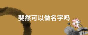 斐然可以做名字嗎