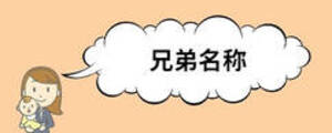 兄弟名稱