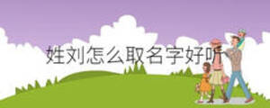 姓劉怎么取名字好聽