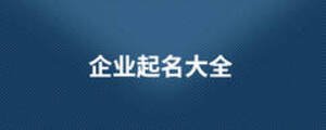 企業(yè)起名大全
