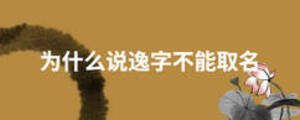 為什么說(shuō)逸字不能取名