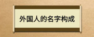 外國(guó)人的名字構(gòu)成