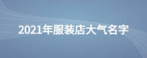 2021年服裝店大氣名字