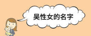 吳性女的名字