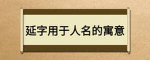 延字用于人名的寓意