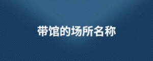 帶館的場所名稱