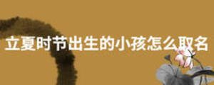 立夏時節出生的小孩怎么取名