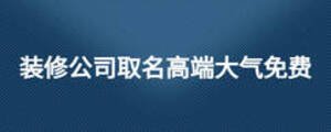 裝修公司取名高端大氣免費