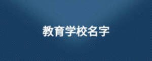 教育學校名字