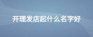 開理發(fā)店起什么名字好