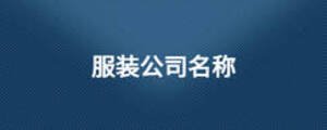 服裝公司名稱(chēng)