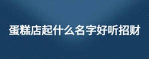 蛋糕店起什么名字好聽招財