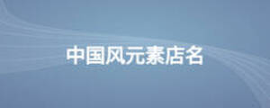中國(guó)風(fēng)元素店名