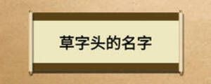 草字頭的名字