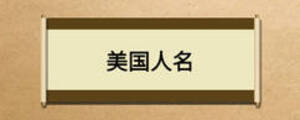 美國(guó)人名