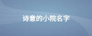 詩意的小院名字