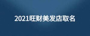 2021旺財美發(fā)店取名