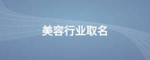美容行業(yè)取名