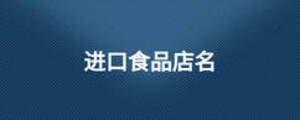 進(jìn)口食品店名