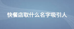 快餐店取什么名字吸引人