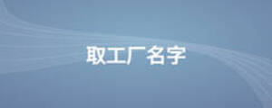 取工廠名字