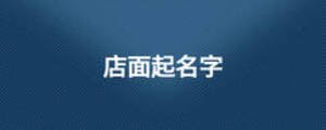 店面起名字
