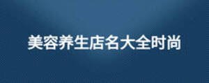 美容養生店名大全時尚