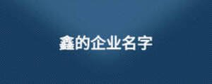 鑫的企業(yè)名字