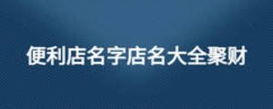 便利店名字店名大全聚財