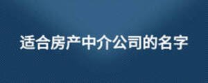 適合房產中介公司的名字