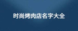 時尚烤肉店名字大全