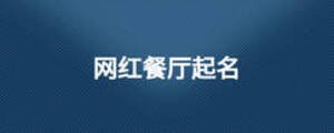 網(wǎng)紅餐廳起名