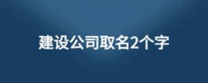建設公司取名2個字