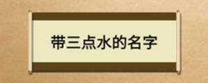 帶三點水的名字