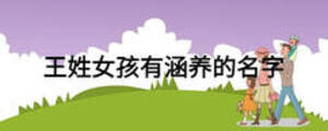 王姓女孩有涵養(yǎng)的名字
