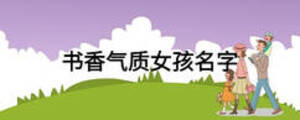 書香氣質女孩名字