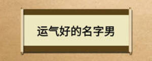 運(yùn)氣好的名字男