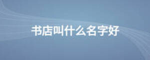 書(shū)店叫什么名字好